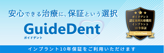 ガイドデント　インプラント10年保証