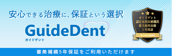ガイドデント　審美補綴5年保証
